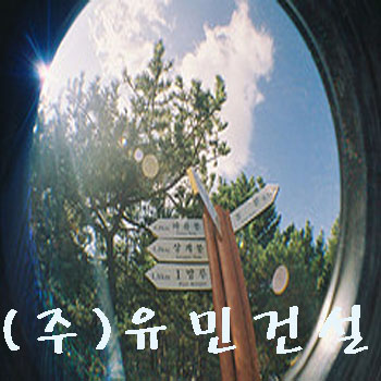유민건설