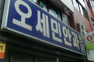 오세민안과의원 대표 이미지