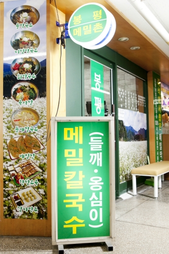 민박사봉평메밀촌