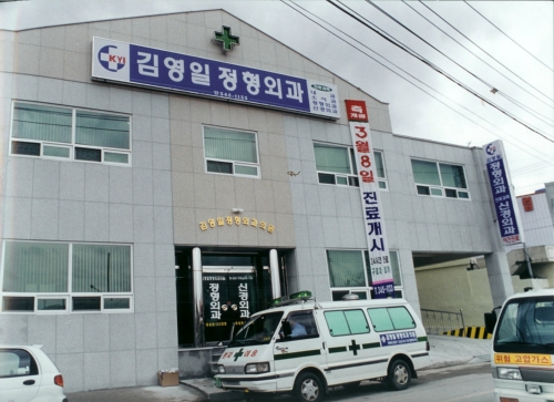 김영일정형외과의원