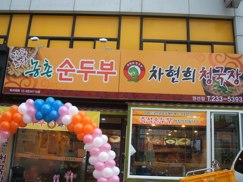 차현희순두부청국장