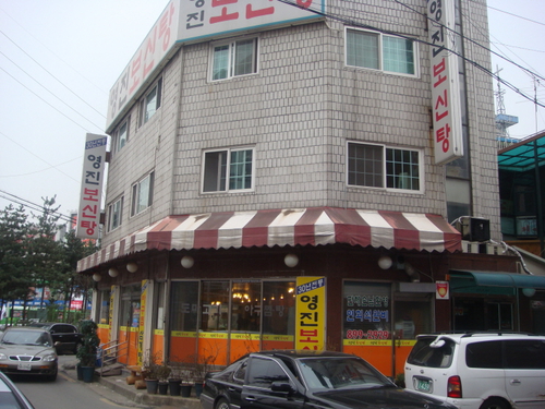 영진보신탕 본점