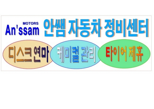 안쌤정비센터 대표 이미지