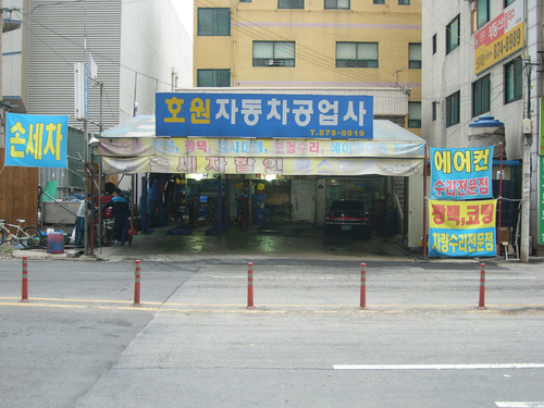 호원자동차공업사