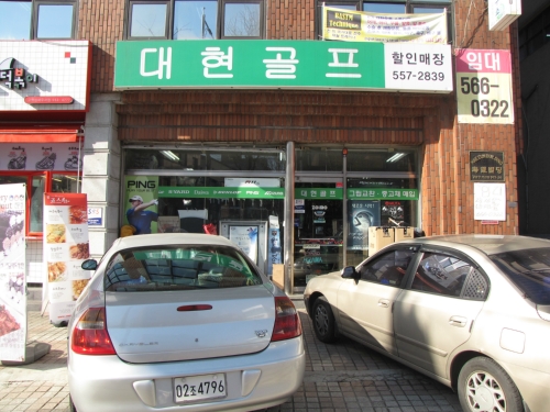 대현골프