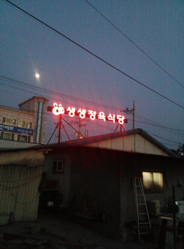 생생정육식당