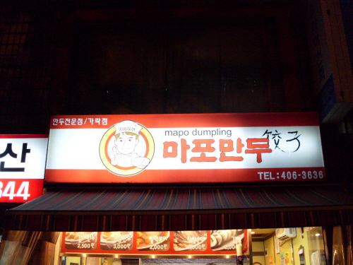 마포만두 가락점