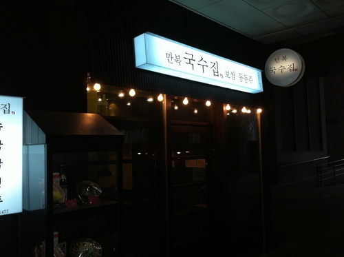 만복국수집 정자점