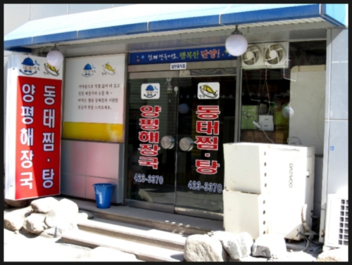 양평해장국