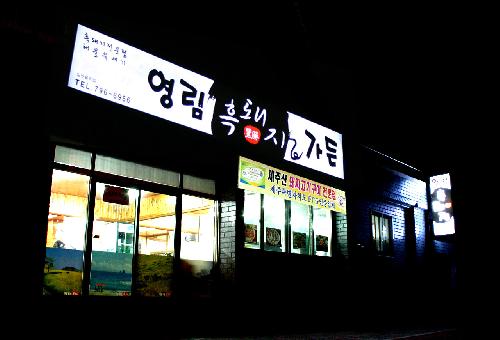 영림흑돼지가든