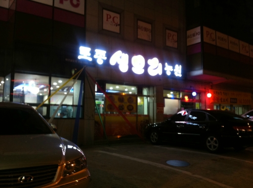 토종생오리농원하단점
