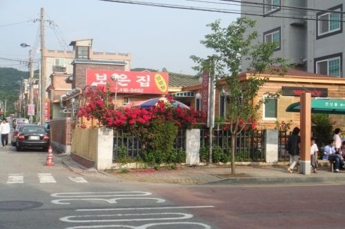 보은집
