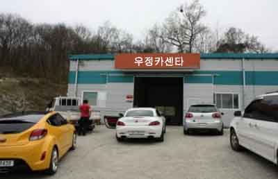 우정카센타