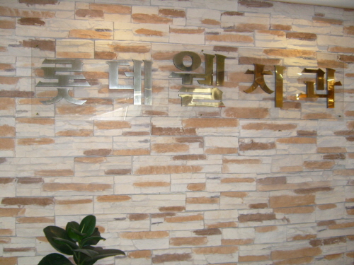 롯데웰치과의원 대표 이미지