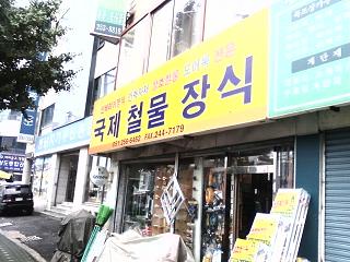 국제철물장식