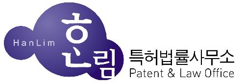 한림특허법률사무소 (2/2)