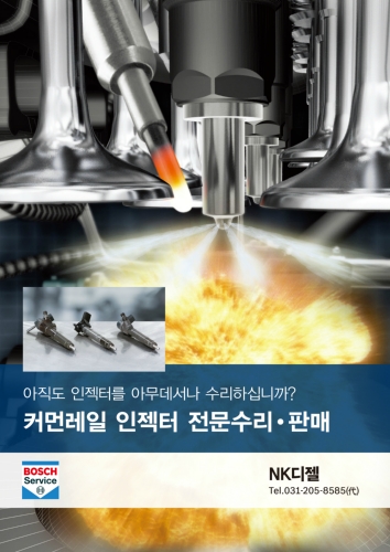 보쉬카서비스 NK디젤