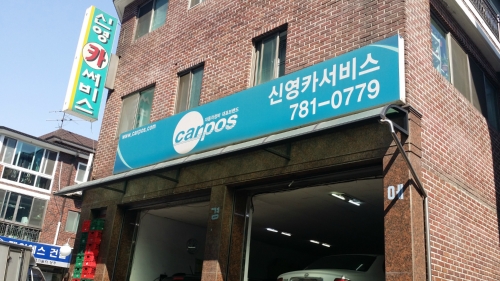 신영카센타