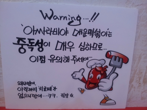 아싸라비야매운떡볶이