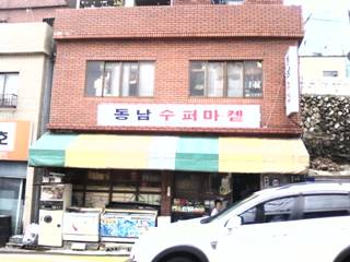 동남수퍼마켙