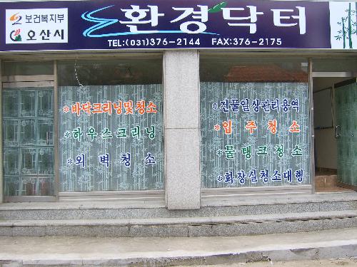 환경닥터