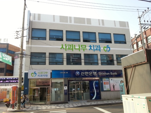 사과나무치과의원