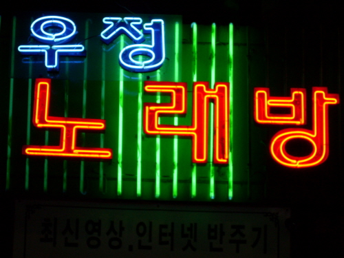 우정노래방