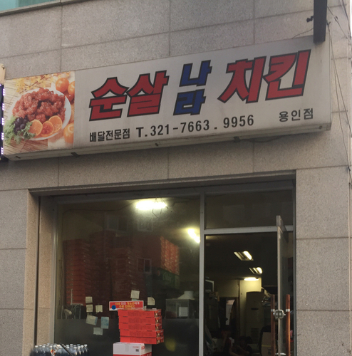 순살나라치킨용인점