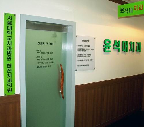 윤석대치과의원 대표 이미지