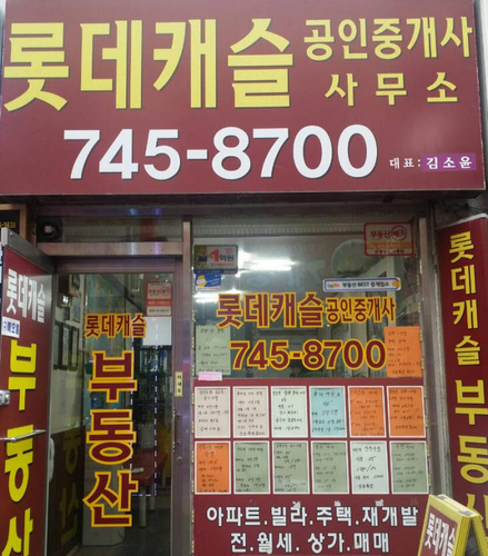 롯데캐슬공인중개사사무소
