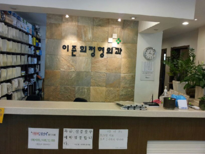 이준희정형외과