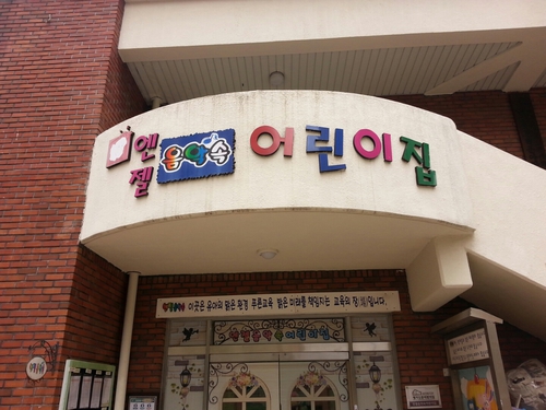 엔젤음악속어린이집