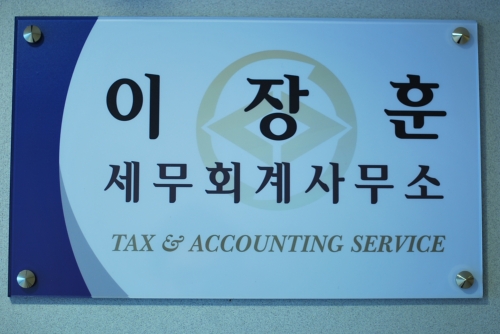 이장훈세무회계사무소