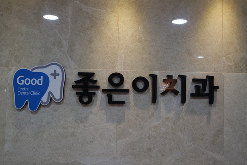 좋은이치과의원