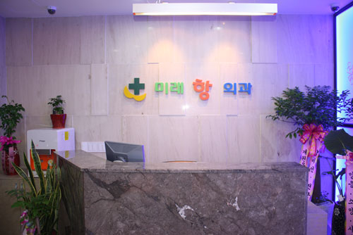 미래항외과의원