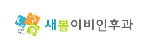 새봄이비인후과의원 대표 이미지