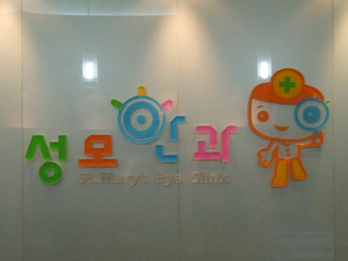 성모안과의원 대표 이미지