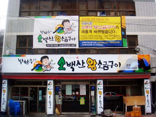 박창우의소백산왕소금구이