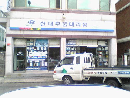 현대모비스현대부품대리점 동성상사 대표 이미지