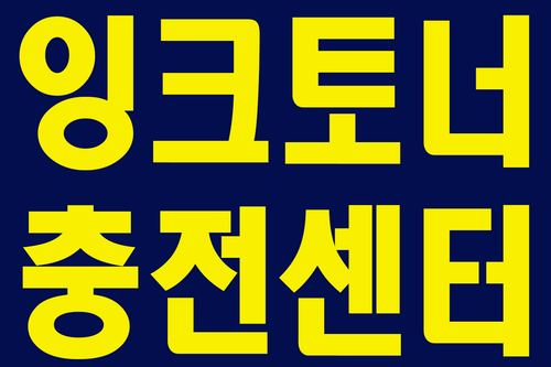 잉크토너충전센터