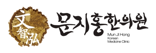 문지홍한의원