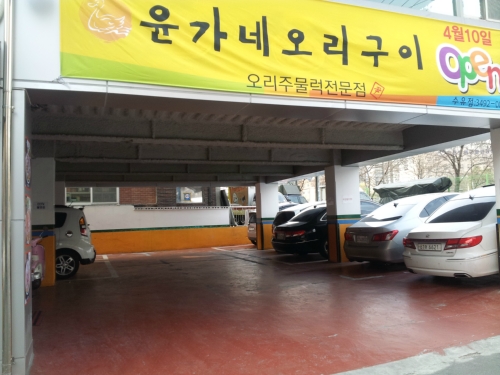 윤가네오리구이 수유점