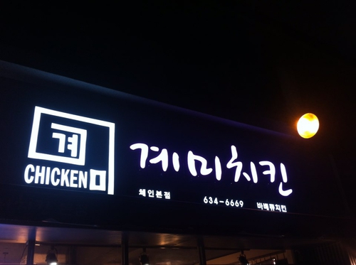 계미치킨
