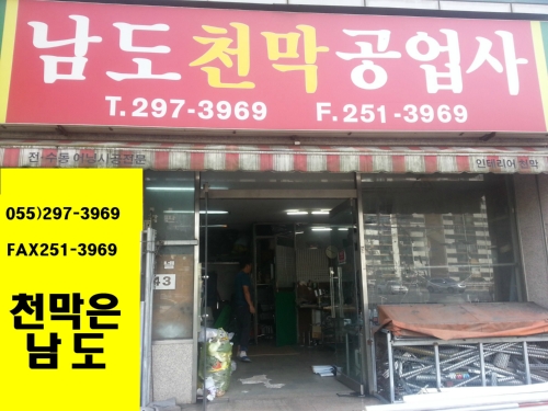 남도천막사
