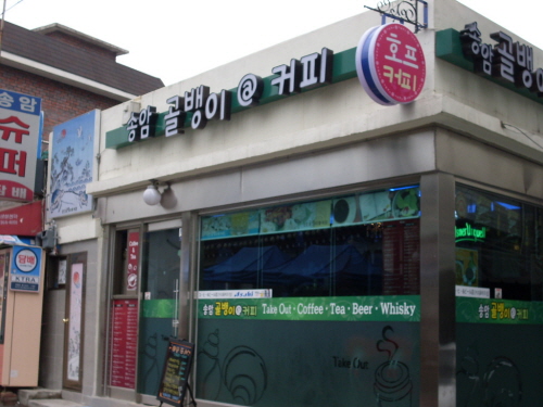 송암골뱅이