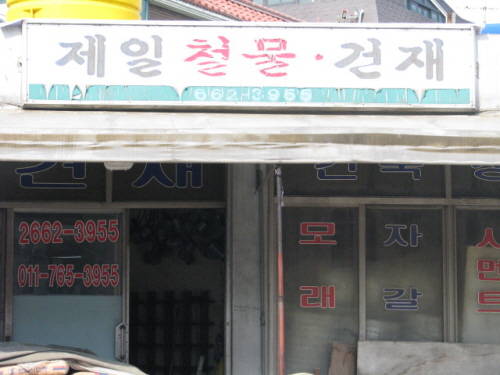 제일건재
