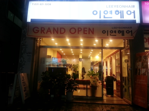 이연헤어