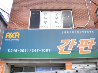 아세아안전광고사업