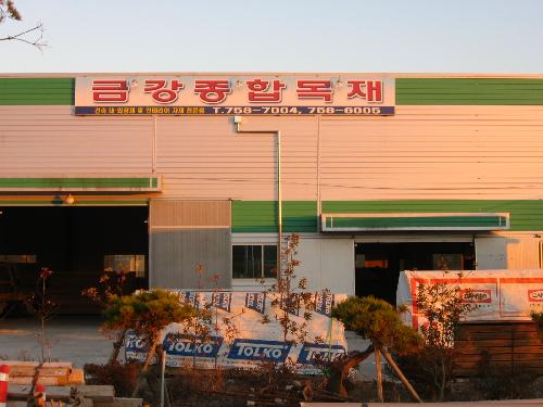 금강종합목재