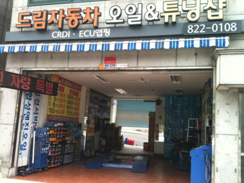 드림자동차오일&튜닝샵